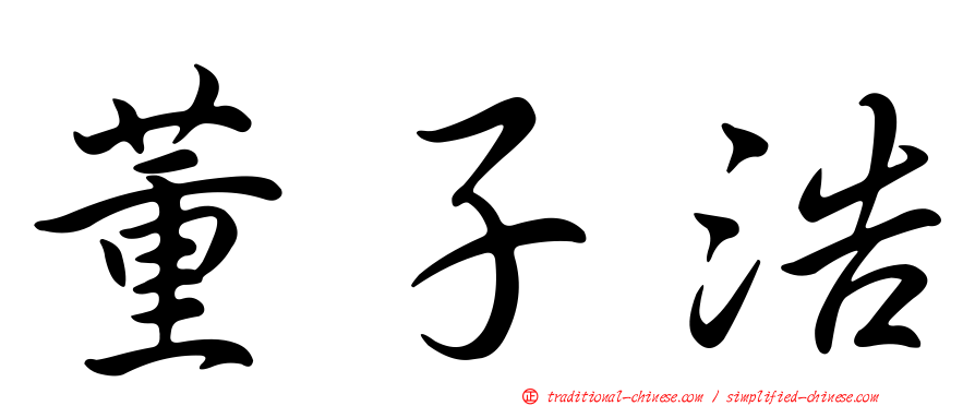 董子浩
