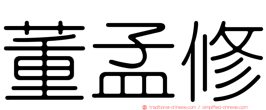 董孟修