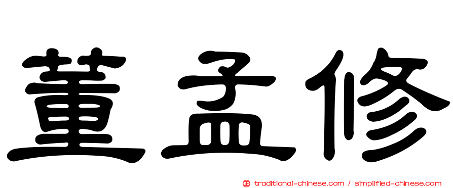 董孟修