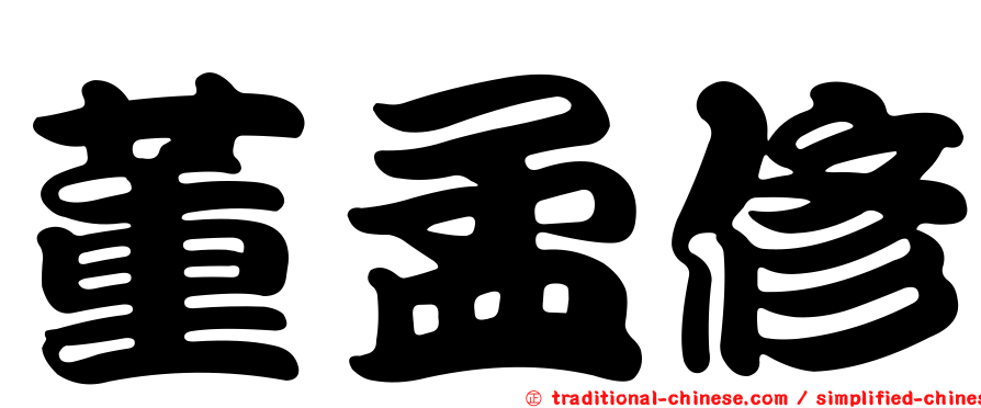 董孟修