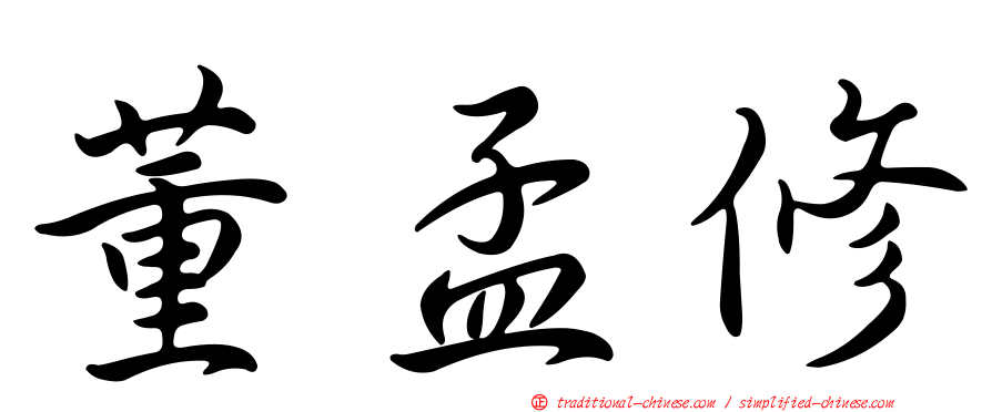 董孟修