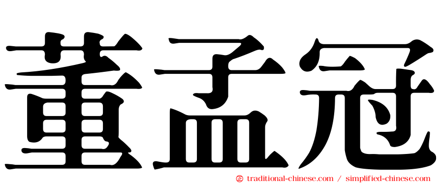 董孟冠