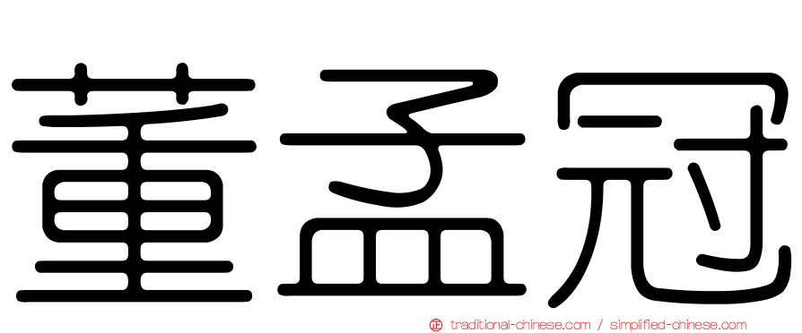 董孟冠
