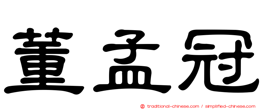 董孟冠