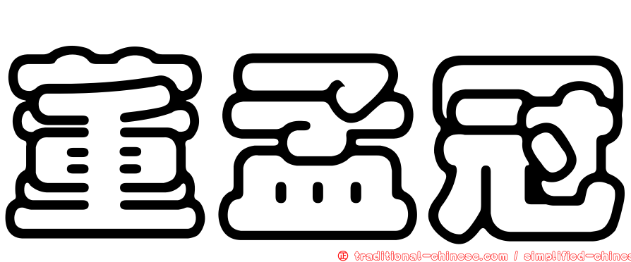 董孟冠