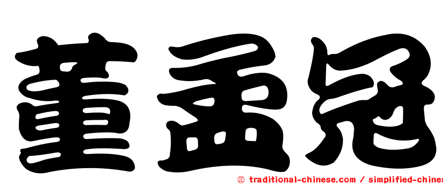董孟冠