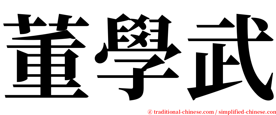 董學武 serif font