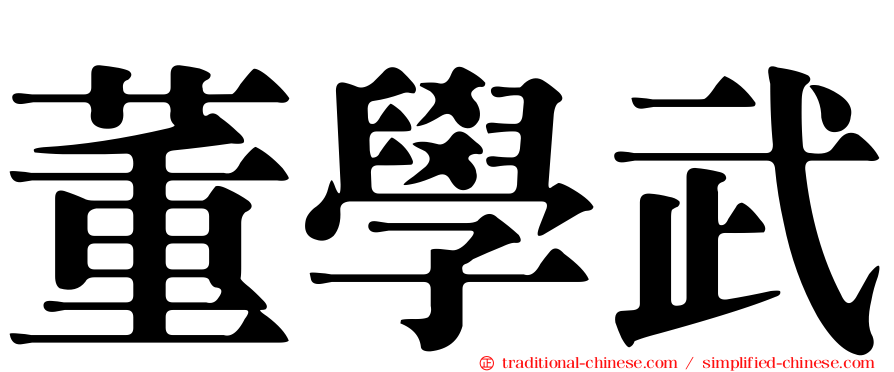 董學武