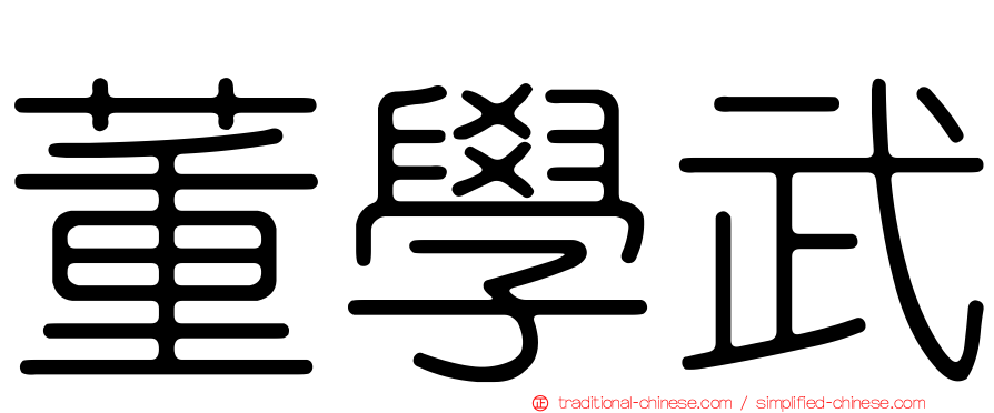 董學武