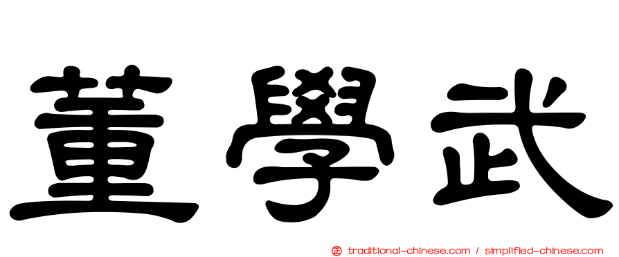 董學武
