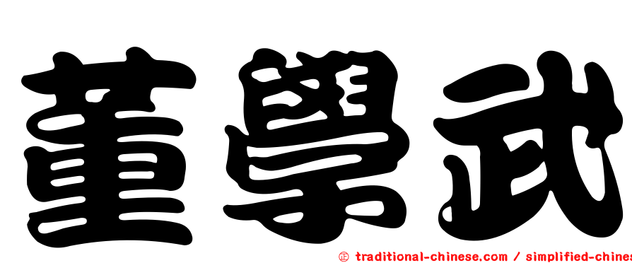 董學武