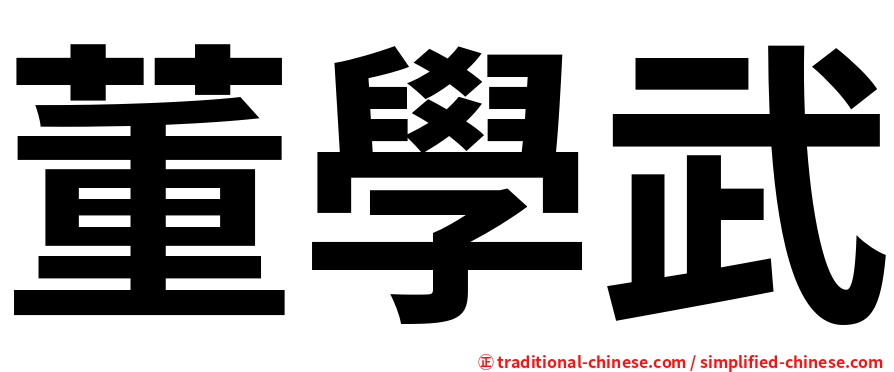 董學武