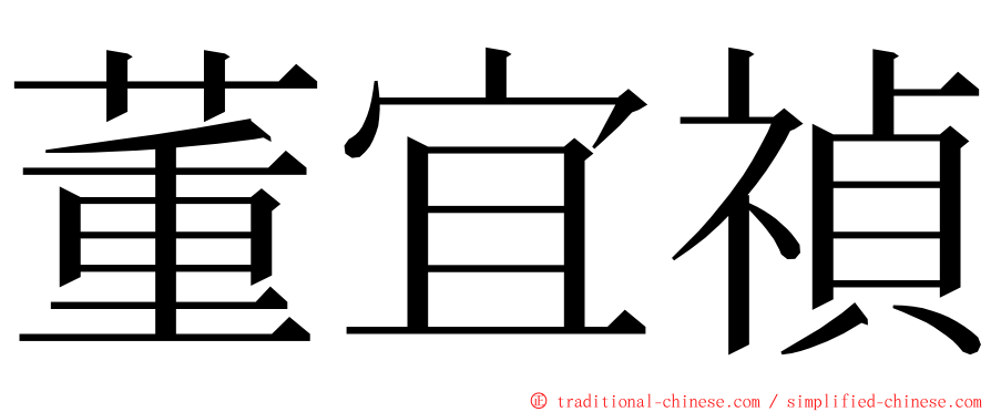 董宜禎 ming font