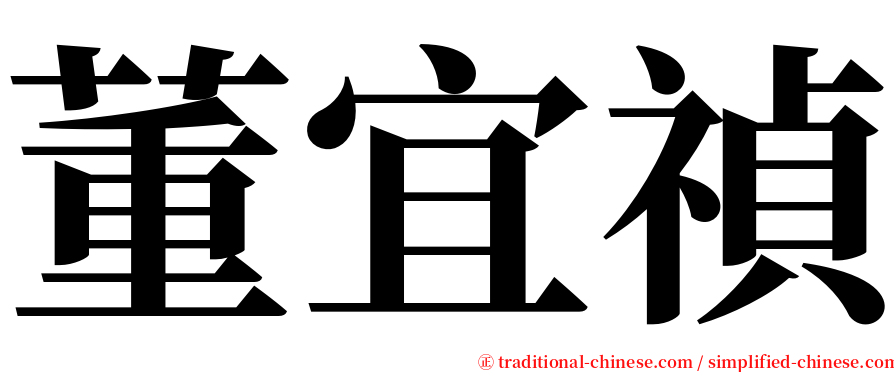 董宜禎 serif font