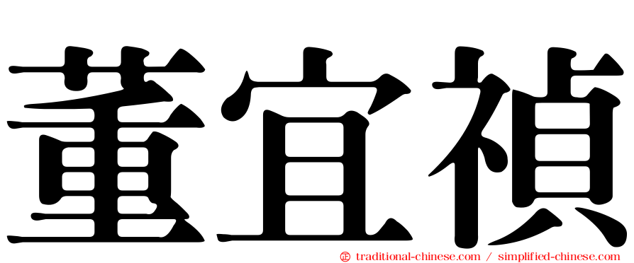 董宜禎