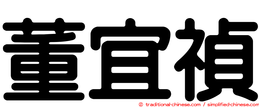 董宜禎
