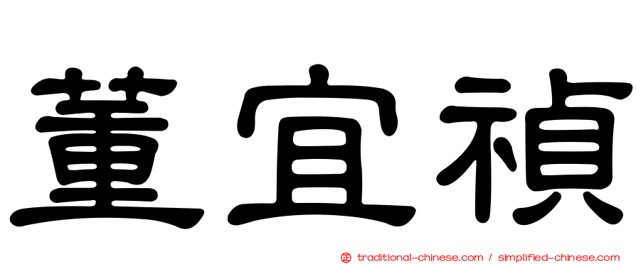 董宜禎