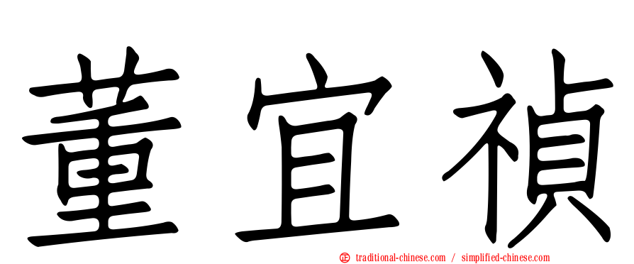 董宜禎