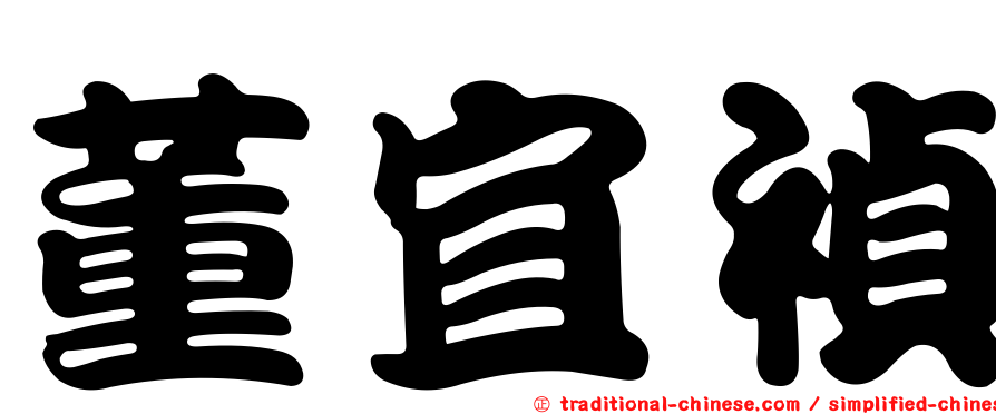 董宜禎
