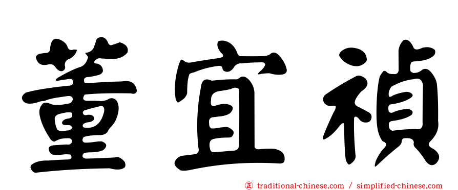 董宜禎