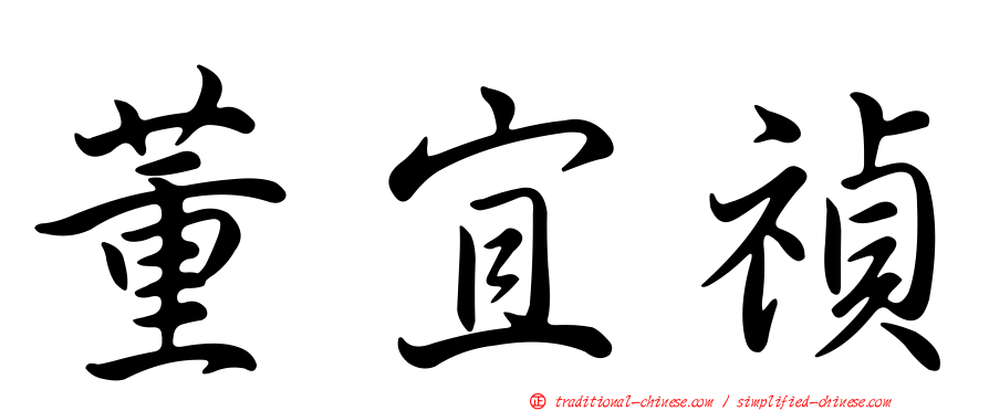董宜禎
