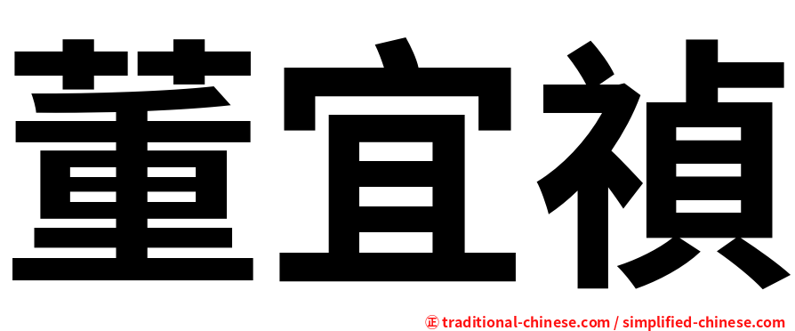 董宜禎