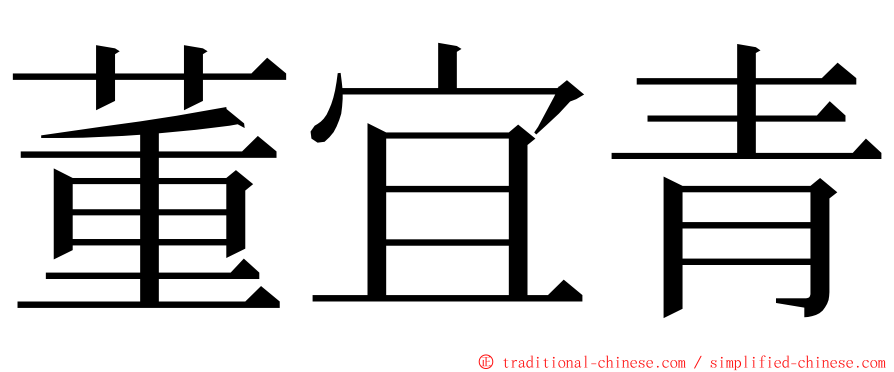 董宜青 ming font