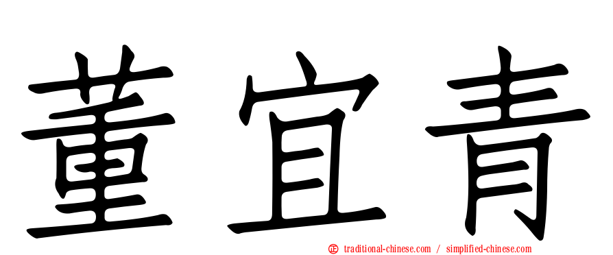 董宜青
