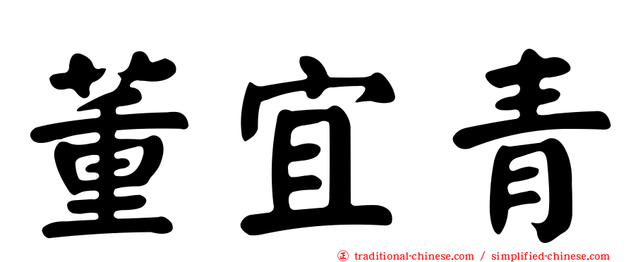 董宜青