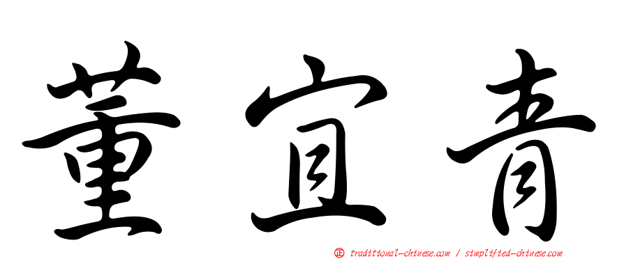 董宜青