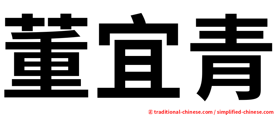 董宜青