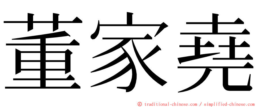 董家堯 ming font