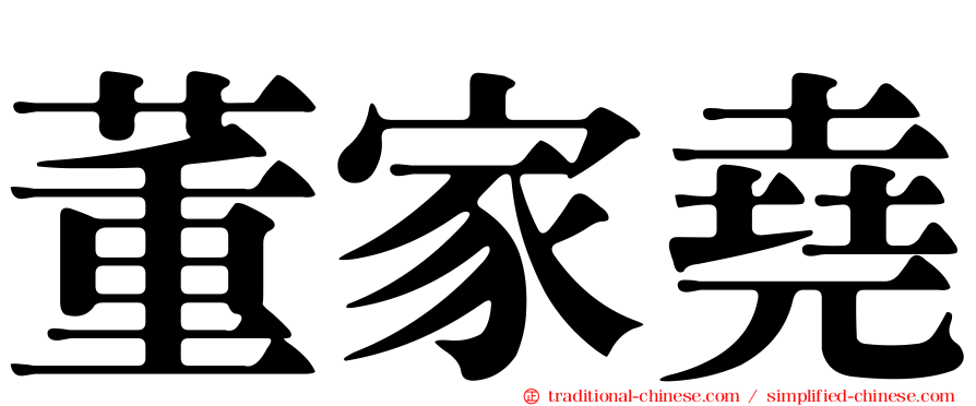 董家堯