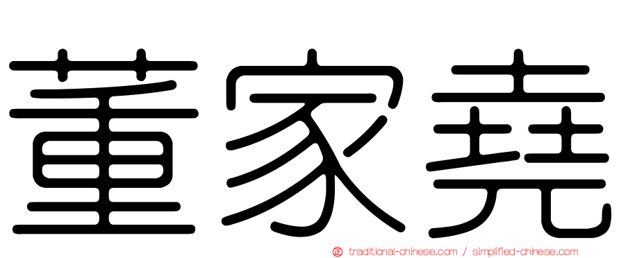 董家堯
