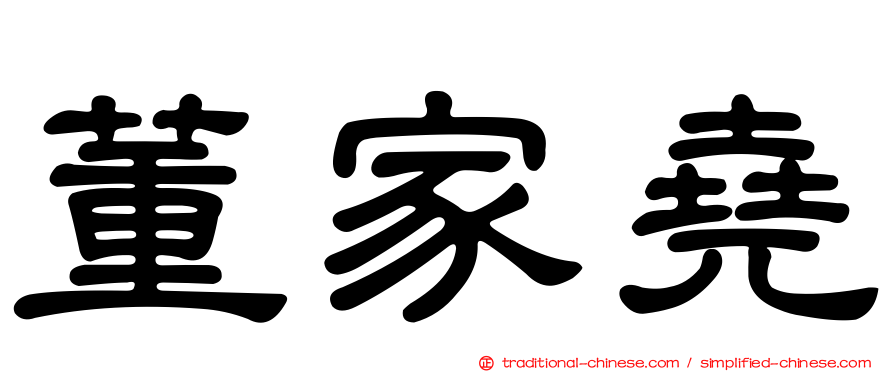 董家堯