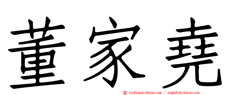 董家堯