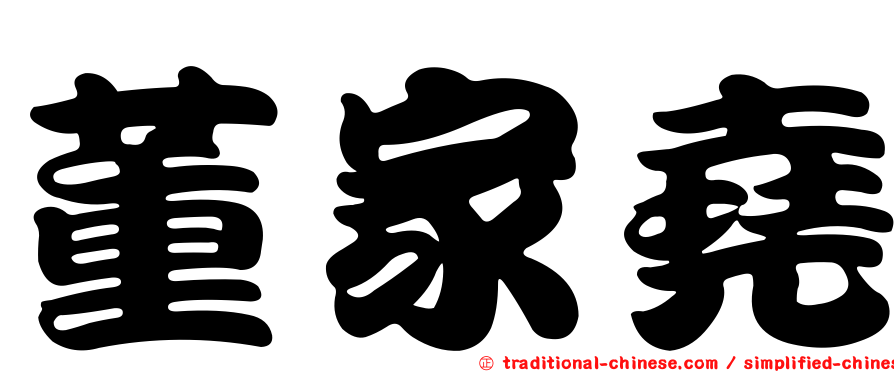 董家堯