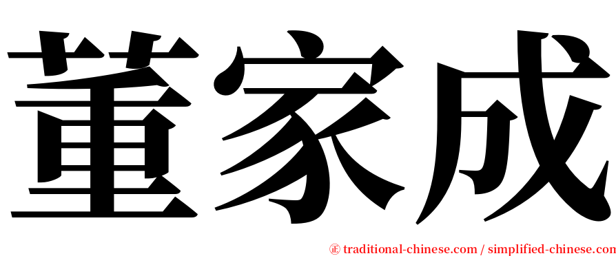 董家成 serif font