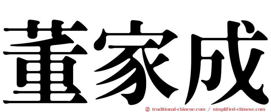 董家成