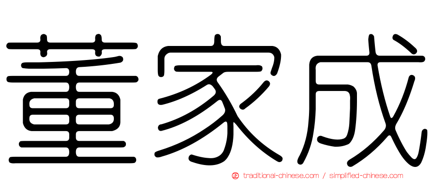 董家成