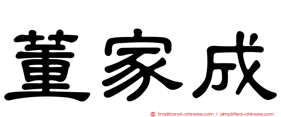 董家成