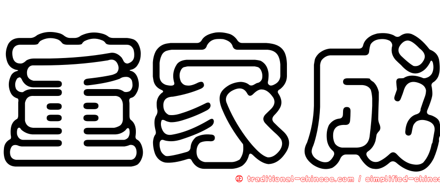 董家成