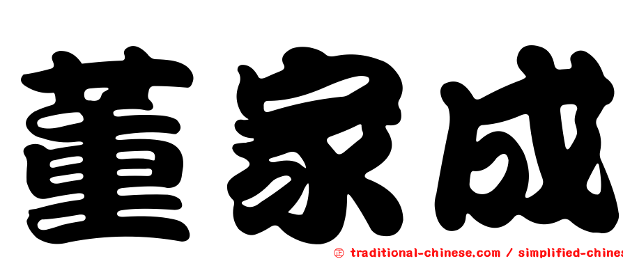 董家成