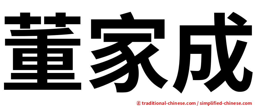 董家成