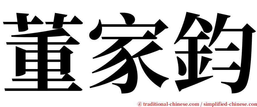 董家鈞 serif font