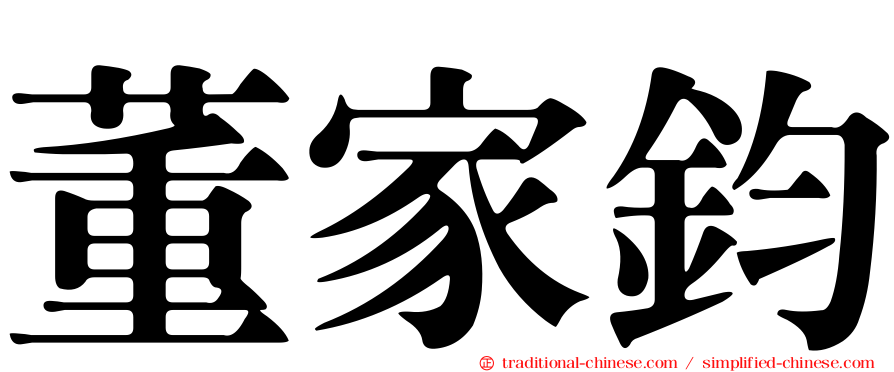 董家鈞