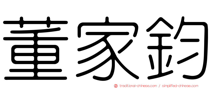 董家鈞