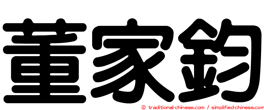 董家鈞
