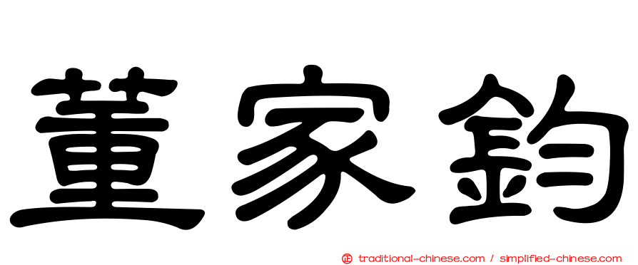 董家鈞