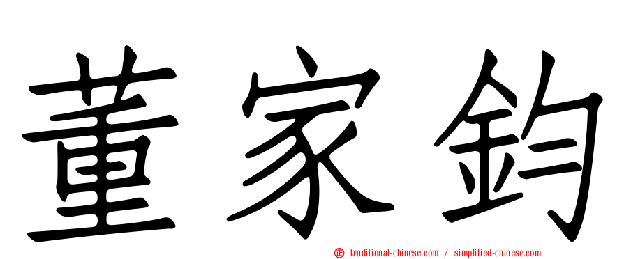 董家鈞